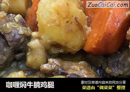 咖喱焖牛腩鸡腿