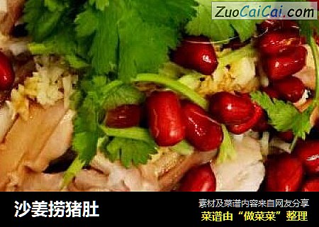 沙姜捞猪肚