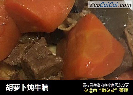 胡萝卜炖牛腩
