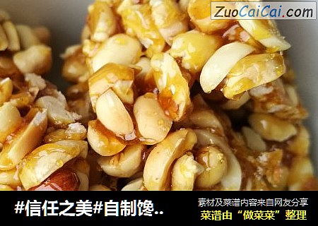 自制馋嘴小零食——花生糖