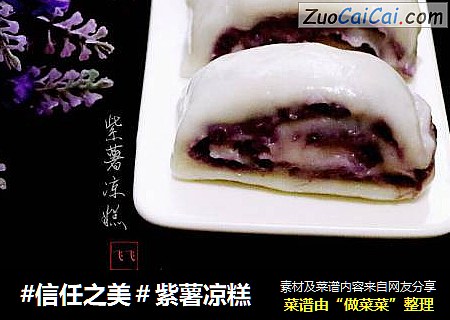 紫薯凉糕