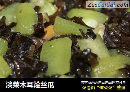 淡菜木耳烩丝瓜