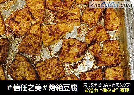 烤箱豆腐