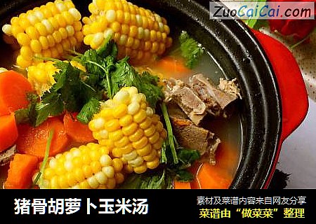 猪骨胡萝卜玉米汤