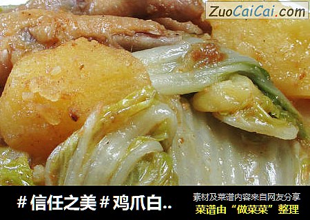 鸡爪白菜焖土豆 