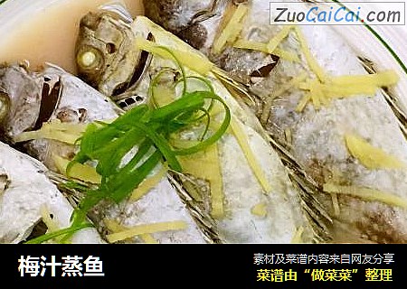 梅汁蒸鱼