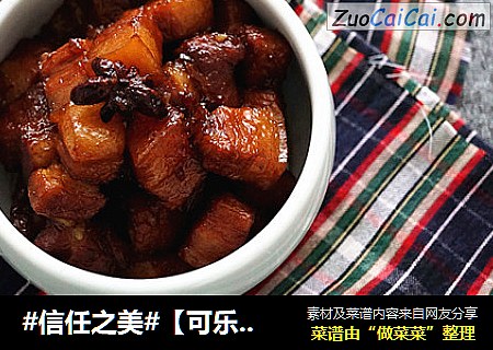 【可乐红烧肉】