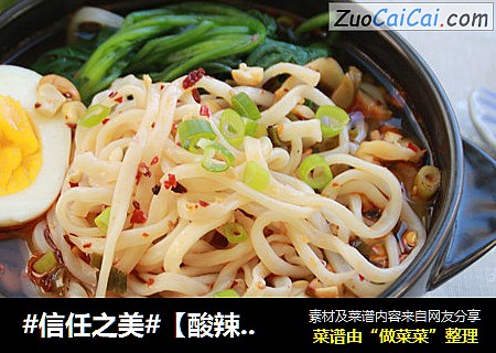 【酸辣面条】