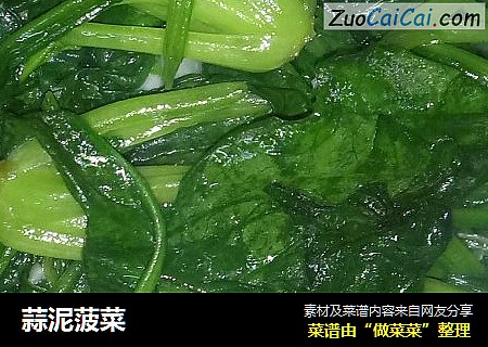 蒜泥菠菜