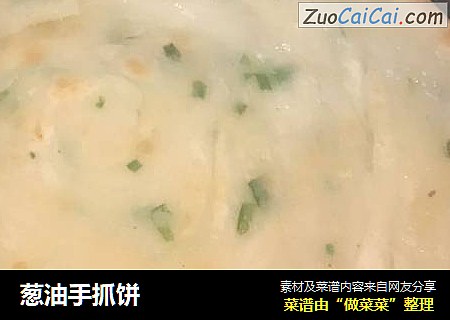 葱油手抓饼