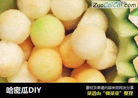 哈密瓜DIY
