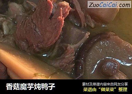 香菇魔芋炖鸭子