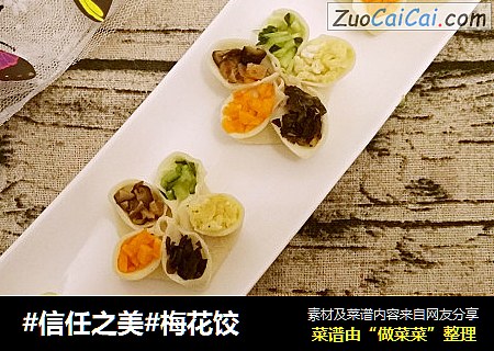 梅花饺