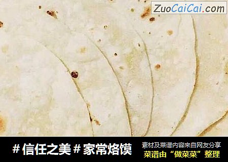 家常烙馍