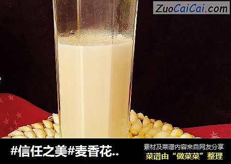 麦香花生核桃露