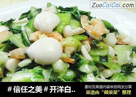 开洋白玉菇炒手捏菜 