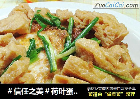 荷叶蛋烧兰花豆腐干