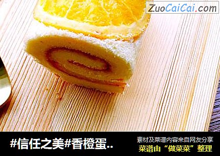 香橙蛋糕卷