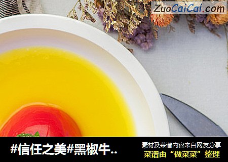 黑椒牛肉番茄盏