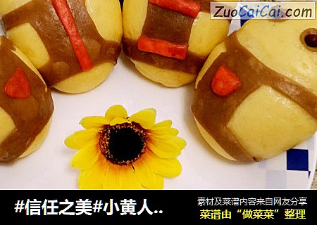 小黄人红薯馒头