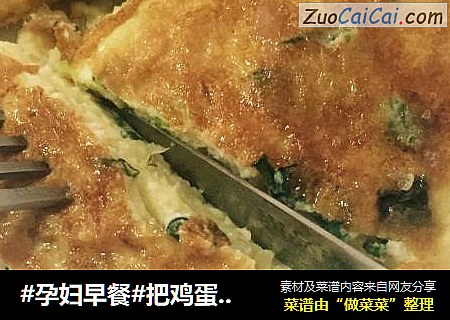 #孕妇早餐#把鸡蛋饼吃出牛排范儿