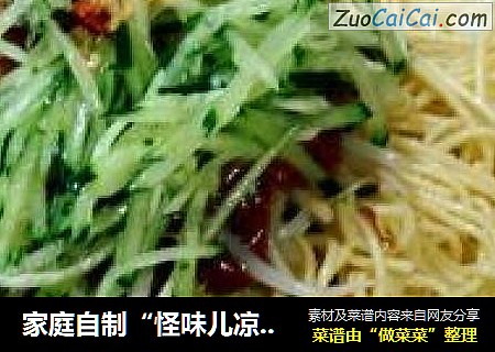 家庭自制“怪味儿凉面”