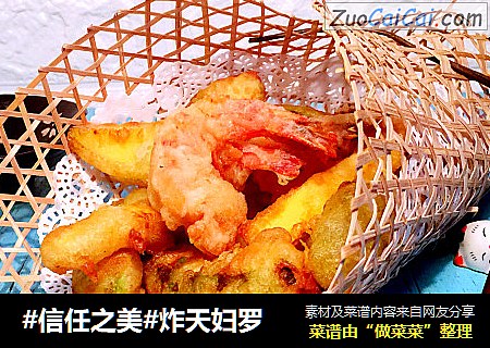 炸天妇罗