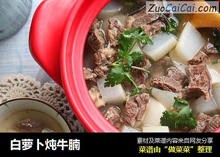 白萝卜炖牛腩