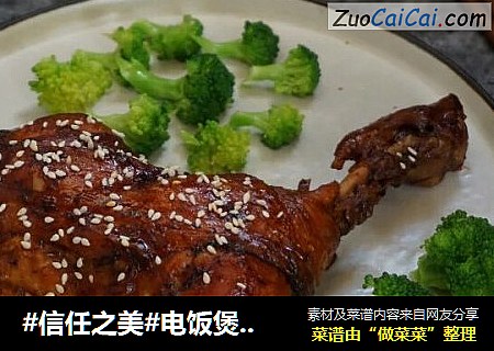 电饭煲五香卤鸡腿