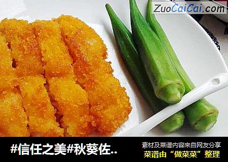 秋葵佐鱼排