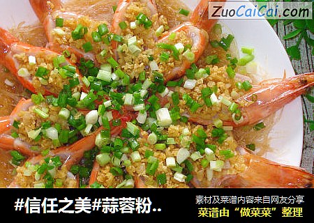 蒜蓉粉丝蒸大虾