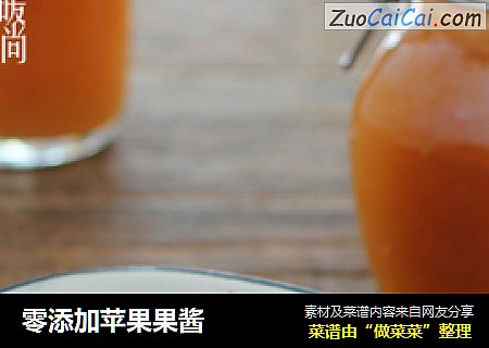 零添加苹果果酱