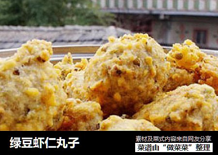 绿豆虾仁丸子