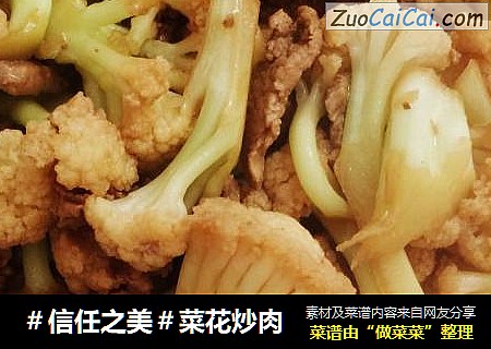 菜花炒肉