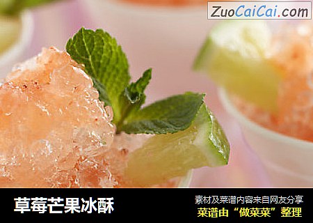 草莓芒果冰酥