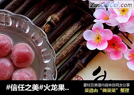火龙果汤圆