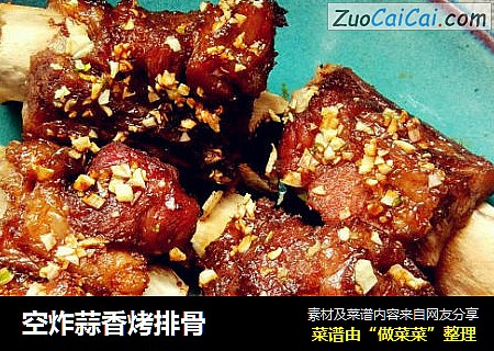 空炸蒜香烤排骨