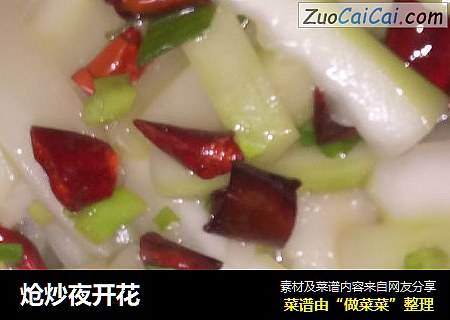 炝炒夜开花