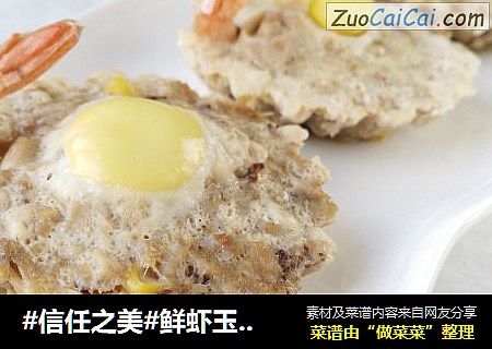 鲜虾玉米猪肉盏