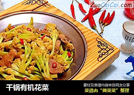 干锅有机花菜