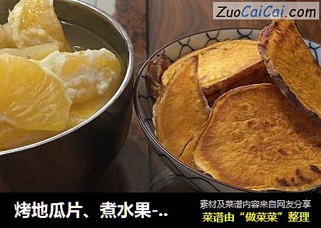 烤地瓜片、煮水果-小时候的味道传下去
