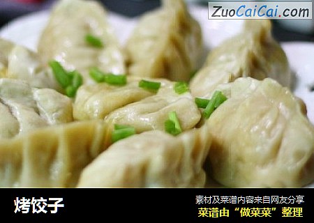 烤饺子