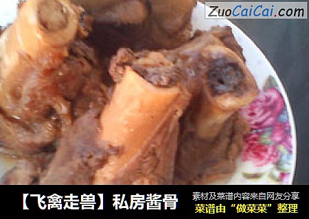 【飞禽走兽】私房酱骨