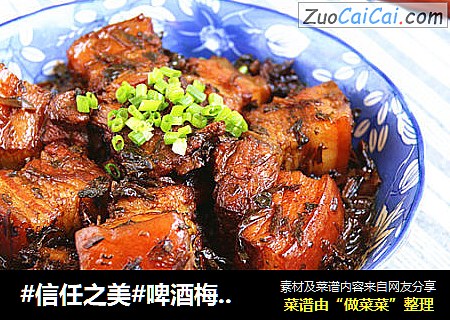 啤酒梅干菜烧肉