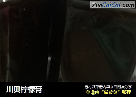川贝柠檬膏