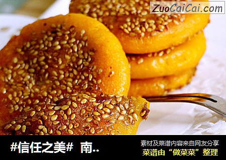   南瓜芝麻饼