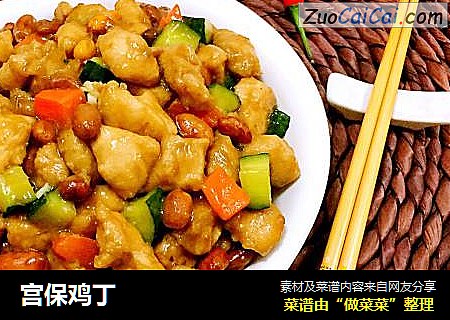 宫保鸡丁