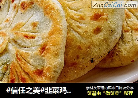 韭菜鸡蛋素馅饼