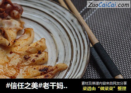 老干妈烤墨鱼