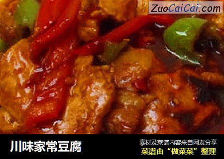 川味家常豆腐
